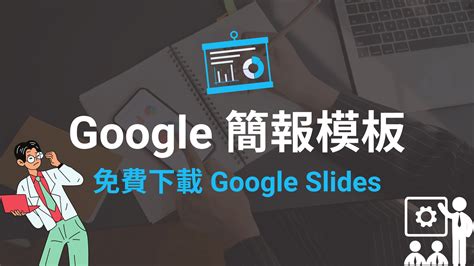 個 Google 簡報模板 PPT 主題範本下載網站推薦免費下載 Google Slides 科技兔