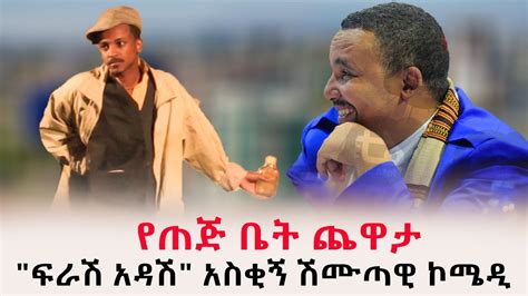የጠጅ ቤት ጨዋታ ፍራሽ አዳሽ በተስፋሁን ከበደ አስቂኝ ሽሙጣዊ ኮሜዲ Ethiopia Youtube