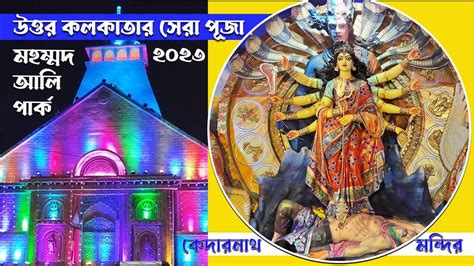 Md Ali Park Durga Puja 2023 Durga Puja 2023 Mohammad Ali Park Durga