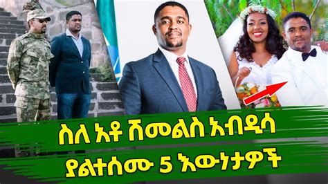 Ethiopia ስለ አቶ ሽመልስ አብዲሳ ያልተሰሙ 5 እውነታዎች Shimeles Adisa Top 5 Facts