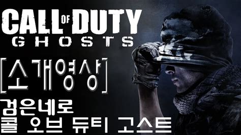 검은네로 콜 오브 듀티 고스트call Of Duty Ghosts 소개영상 Youtube
