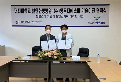 대전대 천안한방병원 주 영우와 기술이전 협약 뉴스 한의신문