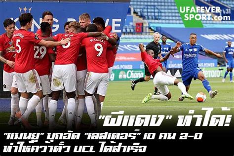 ดูบอลสด เลสเตอร์ ซิตี้ พบ แมนฯ ยูไนเต็ด (ลิงก์) : "ผีแดง" ทำได้! "แมนยู" บุกอัด "เลสเตอร์" 10 คน 2-0 ทำให้ ...