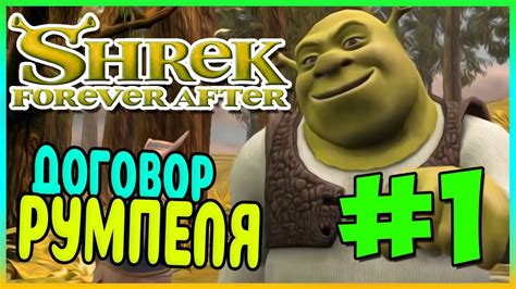 Прохождение Shrek Forever After ДОГОВОР 1 Youtube