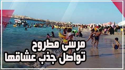 مرسى مطروح تواصل جذب عشاقها زحام كبير على الشواطئ Youtube