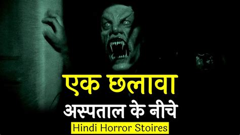 एक छलावा उस अस्पताल के नीचे था Horror Story In Hindi Hindi Horror