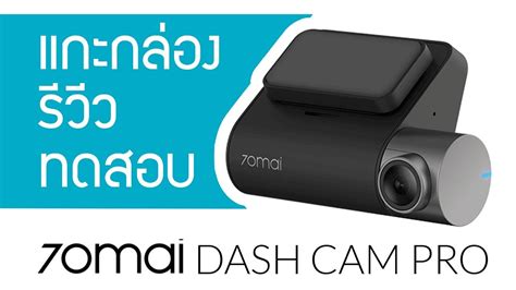 Обзор видеорегистратора xiaomi 70mai dash cam pro plus a500 с функцией «антитуман». รีวีวกล้องติดรถยนต์ Xiaomi 70mai Dash Cam Pro | คุ้มที่สุด ...