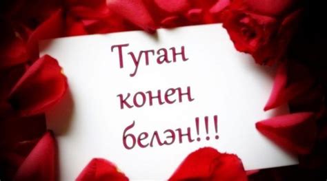 Безнең өчен иң кадерле булган хөрмәтле әниебез! Картинки «С днем рождения!» на татарском языке (38 фото ...