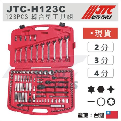 現貨【yoyo汽車工具】jtc H123c 123pc 綜合型工具組 2分 3分 4分 套筒組 梅開 棘輪 板手 組 蝦皮購物