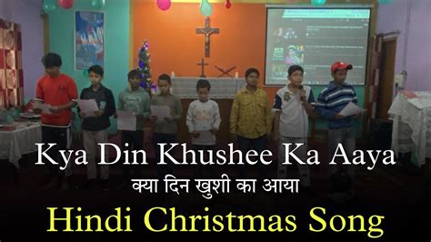 Kya Din Khushee Ka Aaya क्या दिन खुशी का आया Hindi Christian Songs