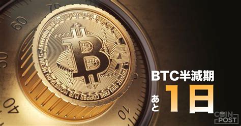 5/9 15:00 ~ 5/20 4:59. ビットコインの半減期まで1日 24時間のカウントダウン開始 ...