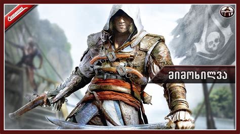 Assassins Creed IV Black Flag მიმოხილვა YouTube