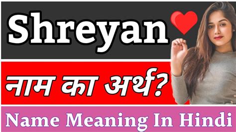 Shreyan Name Meaning In Hindi Shreyan Naam Ka Arth Kya Hota Hai