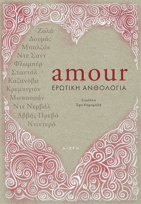 Amour ΕΡΩΤΙΚΗ ΑΝΘΟΛΟΓΙΑ Aiora Press