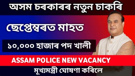New Vacancy Assam Government Job 10 000 Assam Police New Vacancy YouTube