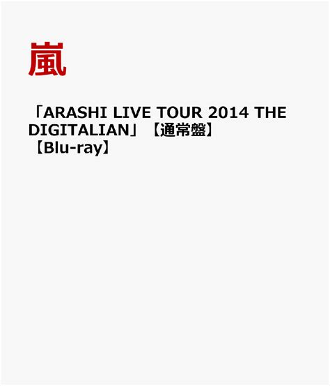 週末限定直輸入♪ Arashi Live Tour 2014 The Digitalian（初回限 ミュージック