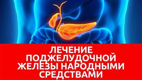 Лечение поджелудочной железы народными средствами - YouTube Картинка - Лечение поджелудочной железы народными средствами - YouTube