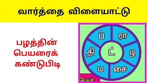 Varthai Vilayattu In Tamil Find The Word Sol Vilayattu 485