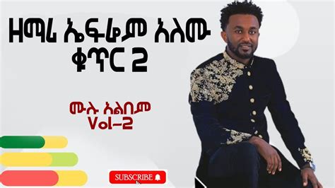 Ephrem Alemu Vol 2 2 ዘማሪ ኤፍሬም አለሙ ቁጥር 2 ሙሉ አልበም Non Stop Album Efrem