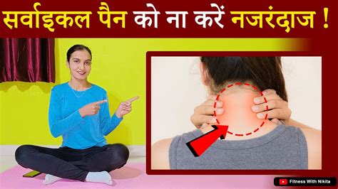 सर्वाइकल पैन को ना करें नजरंदाज Exercises For Cervical Pain In Hindi