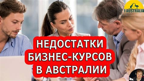 НЕДОСТАТКИ БИЗНЕС-КУРСОВ В АВСТРАЛИИ. [#1Australia]# 5335 - YouTube