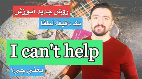 ـ لغات کاربردی انگلیسی اموزش اصطلاحات انگلیسی I Cant Help یعنی چه