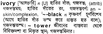 This is a well known south indian and dravidian language spoken mostly in the state of kerala. Bangla Meaning of Ivory