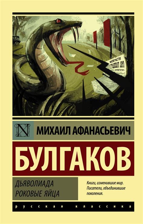 Книга Дьяволиада Роковые яйца • Михаил Афанасьевич Булгаков купить