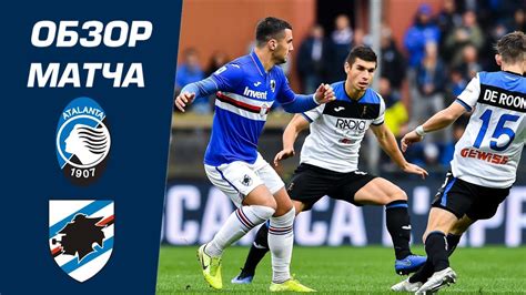28 февраля 2021, 14:04, в двадцать четвёртом туре чемпионата италии «сампдория» играла против «аталанты». Atalanta - Sampdoria 2-0 Extended Highlights & All Goals / Аталанта - Сампдория 2:0 Обзор Матча ...