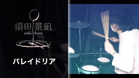 パレイドリア/須田景凪 --- Drum Cover --- - YouTube