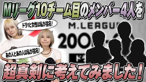 【妄想検証】近い将来現れるであろうmリーグ10チーム目のメンバーを真剣に考えてみた！【〇年後？】 Youtube