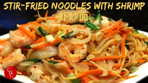 （中文字幕, eng sub)very simple and delicious. Chinese Stir-Fried Noodles with Shrimp 虾炒面 - YouTube