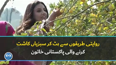 روایتی طریقوں سے ہٹ کر سبزیاں کاشت کرنے والی پاکستانی خاتون پاکستان کے زرعی شعبے میں جدید