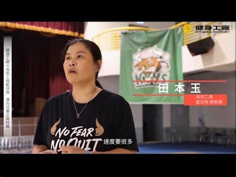 | 运动休闲 | 健身健美 | 医疗养生 | 两性健康 | 武术格斗. 健身工廠幫助高苑工商籃球隊邁向HBL冠軍之路《田本玉教練專訪》 - YouTube