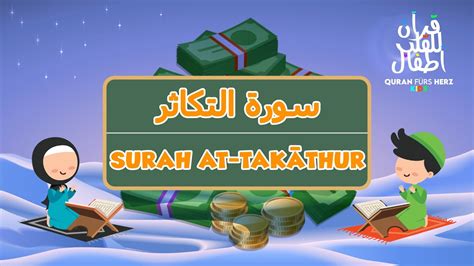 102 Surah At Takathur For Kids ١٠٢ سورة التكاثر للأطفال Youtube