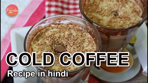The Tastiest Cold Coffee Recipe In Hindi Cold Coffee Recipes How To