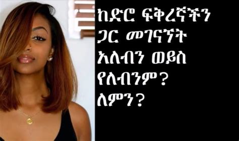 Ethiopia Do You Have To Meet Your Ex Girlfriend Ezega Videos
