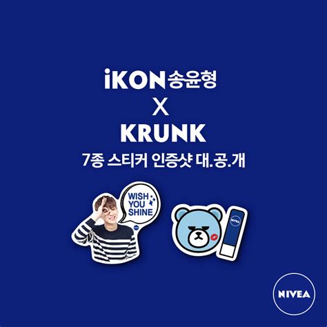 Nivea 혼자 보기 아까워 공개하는 개성넘치는 Ikon 송윤형 X Krunk 7종 스티커 팬 Facebook