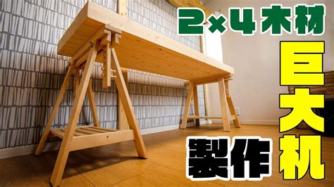 We've scoured the internet to find some of the best diy projects to share. 【DIY】ツーバイフォーを接着剤で固めて巨大な机作り! - YouTube