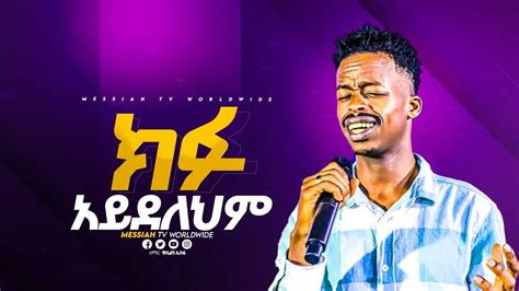 ክፉ አይደለህም ዘማሪ ዋለልኝ አሰፋ አስደናቂ አምልኮ Gospel Singer Walelign Asefa Messiah