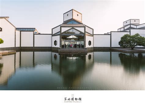 苏州博物馆 摄影 环境 建筑摄影 SongImages 原创作品 站酷 ZCOOL