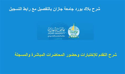 جامعة جازان بلاك بورد الذي يجعل الاستمرار في العملية التعليمية أمر سهل ويسير، وذلك عن طريق الأجهزة الإلكترونية، مثل الهاتف الجوال، ويتم ذلك في أي وقت، هذا النظام تم تبنيه من جانب جامعة جازان، رغبة من مسؤولي الجامعة في جعل التعليم يتم اون لاين. شرح بلاك بورد جامعة جازان السعودية ورابط التسجيل في ...