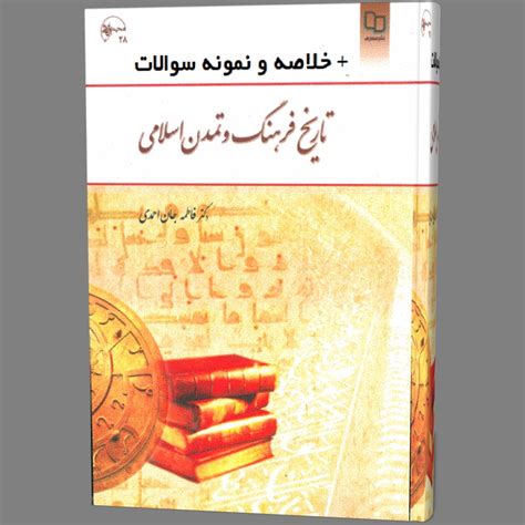 دانلود کتاب و خلاصه تاریخ فرهنگ و تمدن اسلامی فاطمه جان ...