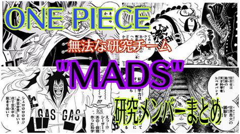 ONE PIECE1017話徹底考察MADSのメンバーはコイツら YouTube