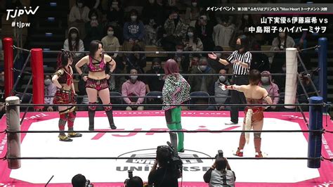 Tjpw 東京女子プロレス On Twitter 🔴📺 Wrestleuniverse で独占生配信中！ Wrestle Ja Lives