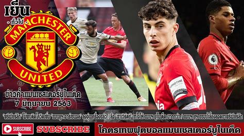 The official manchester united website with news, fixtures, videos, tickets, live match coverage, match highlights, player profiles, transfers, shop and more ข่าวค่ำแมนยู 7/6/63 :แมนยูฯ-อาร์เซนอล"ลงอุ่นเครื่องแล้ว ...