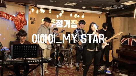 대학생밴드 My Star이하이 커버 Cover 연합밴드 동아리 라일락 Youtube