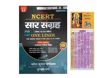 Buy Cosmos NCERT Sar Sangrah Class VI XII One Liner By Mahesh Kumar