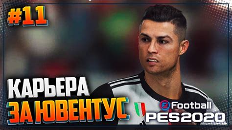Is responsible for this page. PES 2020 ⚽ КАРЬЕРА ЗА ЮВЕНТУС |#11| - РОНАЛДУ НЕ ...