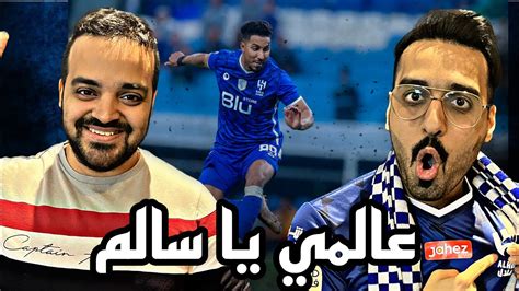 ردة فعل مباشرة على مباراة الهلال و اهلي دبي دوري ابطال اسيا هيبة الزعيم تفرق Youtube